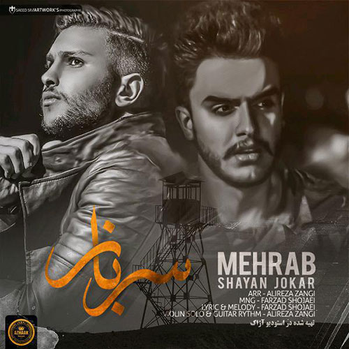 مهراب سرباز